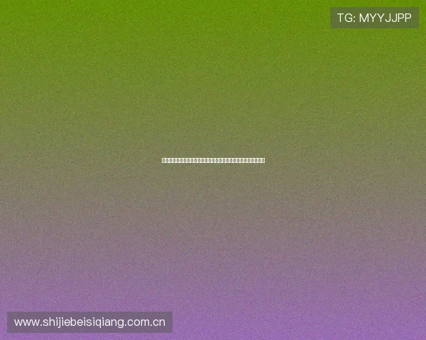 世界杯瑞士波黑比赛体彩投注流程及规则说明，助你轻松参与竞猜
