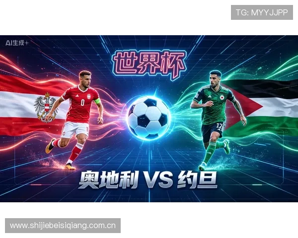 2026年世界杯奥地利VS约旦比赛全场录像回放及赛场精彩瞬间集锦