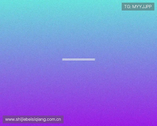 世界杯阿根廷对阵奥地利小组赛规则详解及比赛影响分析 世界杯阿根廷对阵奥地利小组赛规则详解及比赛影响分析