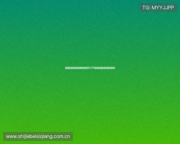挪威与法国世界杯激战中谁能摘得MVP荣誉详细分析比赛中的关键表现