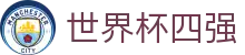 世界杯四强世界杯专题 - 埃及对伊朗、捷克对南非赛程比分与直播资讯 世界杯四强世界杯专题 - 埃及对伊朗、捷克对南非赛程比分与直播资讯